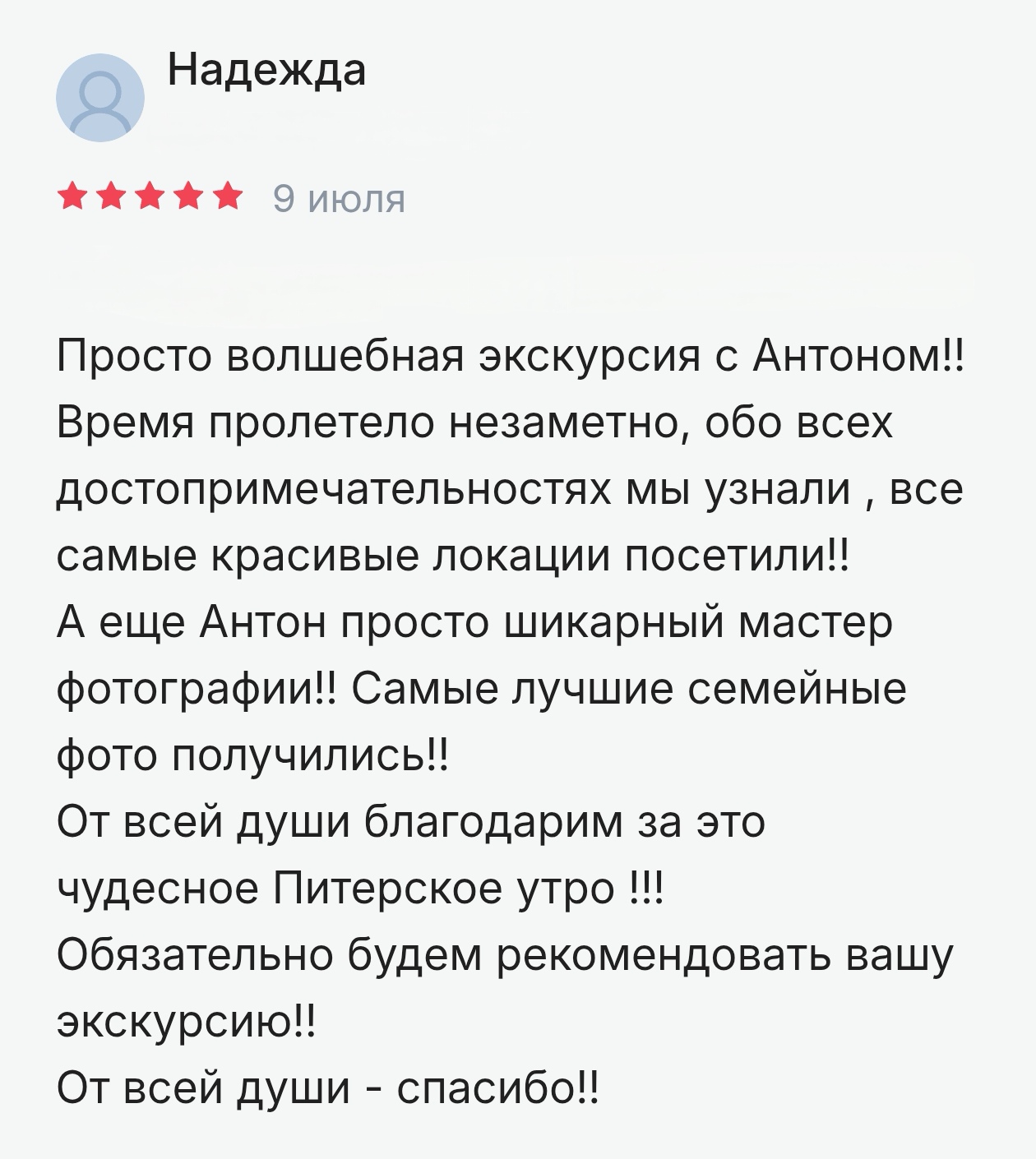 Надежда 09.07